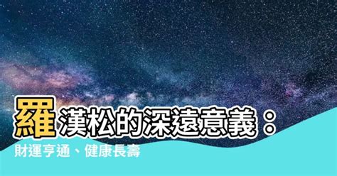 羅漢松寓意|【羅漢松意義】羅漢松的深遠意義：財運亨通、健康長壽？